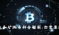 以太坊钱包和矿池币种全解析：你需要知道的一