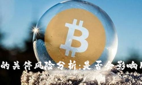 ### TokenIM的关停风险分析：是否会影响用户的投资安全？