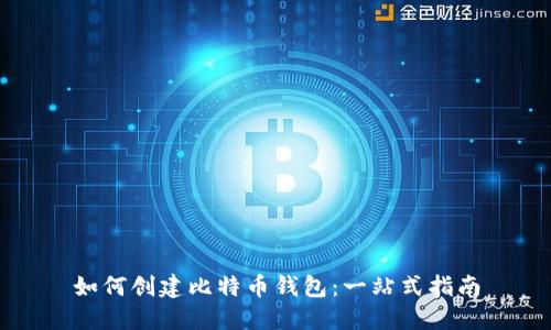 如何创建比特币钱包：一站式指南