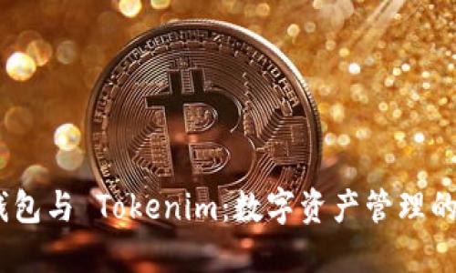 BTM 钱包与 Tokenim：数字资产管理的新选择