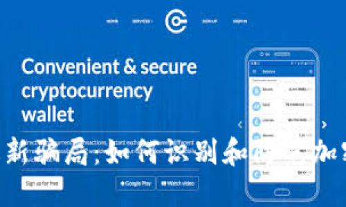揭秘Tokenim最新骗局：如何识别和防范加密货币投资风险