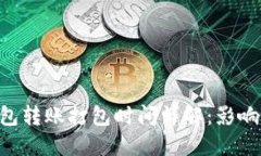 Tokenim钱包转账打包时间详