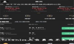 如何在Tokenim上交易而不支