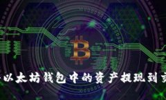 如何将以太坊钱包中的资产提现到交易所？