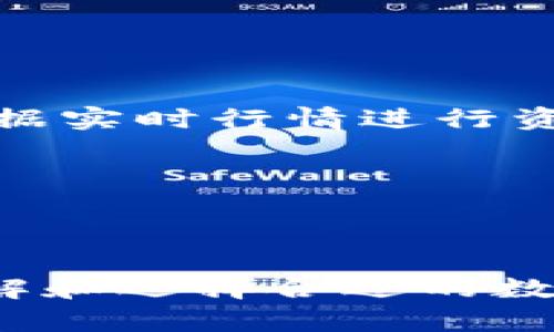   HD新钱包与Tokenim：加密世界的双重选择 / 

 guanjianci HD新钱包, Tokenim, 加密货币, 数字钱包 /guanjianci 

## 内容主体大纲

### 一、引言
1. 加密货币的发展
2. 钱包的作用和类型

### 二、HD新钱包
1. 1. HD钱包的定义与工作原理
   - HD钱包的采用的技术标准（BIP32, BIP44）
   - 如何生成无限地址
2. HD新钱包的优势
   - 隐私性
   - 安全性
   - 灵活性
3. HD新钱包的使用指南
   - 如何创建HD钱包
   - 导入与导出密钥

### 三、Tokenim
1. Tokenim的定义与功能
   - Tokenim是什么
   - Tokenim的生态系统
2. Tokenim的优势
   - 用户友好性
   - 交易便捷性
3. Tokenim的使用指南
   - 如何注册Tokenim
   - 使用Tokenim进行交易

### 四、HD新钱包和Tokenim的比较
1. 主要功能比较
   - 交易速度、费用
   - 安全性与隐私保护
2. 适用场景分析
   - 哪种钱包适合不同用户群体

### 五、选择合适的钱包
1. 如何根据需求选择
   - 新手
   - 中级用户
   - 高级用户
2. 钱包的未来发展趋势

### 六、常见问题
1. 使用HD新钱包与Tokenim的安全措施有哪些？
2. 如何恢复丢失的HD钱包访问权限？
3. Tokenim支持哪些类型的加密货币？
4. HD新钱包的备份与恢复方法？
5. Tokenim与其他钱包的兼容性如何？
6. 如何在不同平台上使用HD新钱包和Tokenim？
7. HD新钱包与Tokenim如何应对市场波动？

---

### 一、引言

#### 1. 加密货币的发展

近年来，加密货币的迅速发展引起了全球的广泛关注。比特币的问世首开了数字资产的新纪元，随后出现了数千种其他加密货币如以太坊、莱特币等。随着这些数字货币的流行，相应的储存和管理工具也开始涌现，数字钱包的需求日益增长。

#### 2. 钱包的作用和类型

数字钱包是存储加密资产的工具，主要分为热钱包和冷钱包。热钱包是在线的，使用方便但相对安全性较低；冷钱包是离线的，更加安全但使用不够便捷。本篇文章将重点介绍HD新钱包和Tokenim，这两种钱包在加密货币用户中越来越受欢迎。

### 二、HD新钱包

#### 1. HD钱包的定义与工作原理

##### HD钱包的采用的技术标准（BIP32, BIP44）

HD钱包（Hierarchical Deterministic Wallets）是一种分层确定性钱包，使用BIP32和BIP44等国际标准来生成密钥。与传统钱包相比，HD钱包能够根据一个种子词生成无限的衍生地址，从而实现更加高效的管理和使用。

##### 如何生成无限地址

HD钱包通过种子词生成主密钥，然后再从主密钥生成子密钥和地址。这种结构极大地提高了用户的隐私保护能力，因为每一次交易都可以使用不同的地址来避免地址被追踪。

#### 2. HD新钱包的优势

##### 隐私性

HD钱包为用户提供了较高的隐私性。由于每次交易使用不同的地址，其他人很难通过已知地址判断出用户的全部资金情况。

##### 安全性

HD钱包允许用户把私钥安全地存储在本地，与其他钱包相比，这种方式能够有效防止网络攻击。

##### 灵活性

HD钱包支持多种加密货币，用户可在一个钱包中管理不同类型的资产，操作更加方便。

#### 3. HD新钱包的使用指南

##### 如何创建HD钱包

用户可以通过下载相应的HD钱包应用程序，按照提示创建一个新的钱包，同时备份种子词以备将来使用。

##### 导入与导出密钥

HD钱包还支持导入和导出私钥，用户可以通过这些功能在不同设备间转移资产。

### 三、Tokenim

#### 1. Tokenim的定义与功能

##### Tokenim是什么

Tokenim是一种新型数字钱包，旨在为用户提供快捷、安全的加密资产管理服务。它结合了多种加密货币的支持，专注于用户体验和交易便捷性。

##### Tokenim的生态系统

Tokenim不仅是一个钱包，还构建了完整的生态系统，包括交易平台、资产管理和投资服务，满足用户的多元化需求。

#### 2. Tokenim的优势

##### 用户友好性

Tokenim的设计以用户为中心，界面简洁直观，适合新手和有经验的用户使用。无论是充值、交易还是管理资产，用户都能轻松上手。

##### 交易便捷性

Tokenim支持多种支付方式和交易方式，用户可以快速完成数字资产的充值和提现，提高交易的效率。

#### 3. Tokenim的使用指南

##### 如何注册Tokenim

用户只需访问Tokenim官方网站，填写基本信息并验证邮箱，即可创建账户，操作简单快捷。

##### 使用Tokenim进行交易

成功注册后，用户可以通过Tokenim进行加密货币交易，选择资产、输入金额并确认交易，非常方便。

### 四、HD新钱包和Tokenim的比较

#### 1. 主要功能比较

##### 交易速度、费用

HD新钱包在交易速度和费用方面表现优秀，用户可以自定义交易费用。而Tokenim则提供了更为快速的交易确认，适合需要频繁交易的用户。

##### 安全性与隐私保护

虽然HD新钱包在私钥管理方面更具优势，但Tokenim也在不断加强安全措施，比如双重身份验证。

#### 2. 适用场景分析

##### 哪种钱包适合不同用户群体

对于新手用户，Tokenim提供了更友好的界面和易操作性，而对于高级用户和注重隐私的投资者来说，HD新钱包可能更符合他们的需求。

### 五、选择合适的钱包

#### 1. 如何根据需求选择

##### 新手

新手可以选择Tokenim，由于其用户友好的界面，可以轻松完成各项操作。

##### 中级用户

对于中级用户，可以考虑HD新钱包，以便于管理多种加密货币。

##### 高级用户

高级用户则可以根据个人需求，选择HD新钱包以增强隐私保护。

#### 2. 钱包的未来发展趋势

随着区块链技术的不断进步，数字钱包也将呈现出更为多元化的趋势，未来可能会出现更多功能强大、用户友好的钱包。

### 六、常见问题

#### 1. 使用HD新钱包与Tokenim的安全措施有哪些？

HD新钱包和Tokenim各自有其独特的安全措施。HD新钱包依靠种子词和私钥的加密存储，提供更高的安全性，而Tokenim则通过双因素认证、地址白名单等功能保护用户账户。

用户在选择使用时，应充分理解每种钱包的安全性能，并定期更新密码和备份，以确保其资产的安全。

#### 2. 如何恢复丢失的HD钱包访问权限？

恢复丢失的HD钱包访问权限通常通过种子词或恢复短语进行。用户需在创建钱包时妥善保存这些信息，并在需要时按步骤恢复账户。

若遗失时未曾备份，恢复将变得极为复杂，直接损失钱包中的资产。因此，用户务必保持备份的最新和安全。

#### 3. Tokenim支持哪些类型的加密货币？

Tokenim支持多种主流加密货币如比特币、以太坊和链上资产（如ERC20代币）。用户使用Tokenim可以方便地管理多种加密资产、进行交易和转账。

对于不同类型的资产，用户需要关注其实时价格和市场趋势，以作出更有利的交易决策。

#### 4. HD新钱包的备份与恢复方法？

HD新钱包的备份方法通常是通过种子词进行。用户在创建钱包时，务必保存好种子词，并在需要时提取相应私钥来恢复钱包。同时实现多重备份也是有效的保护方式。

恢复时，用户只需在新的HD钱包中输入原始的种子词，即可迅速恢复访问权限，确保资产不丢失。

#### 5. Tokenim与其他钱包的兼容性如何？

Tokenim在兼容性方面支持多种类型的操作系统和设备，包括移动端和桌面端。用户可以在不同平台上流畅使用Tokenim。

对于与其他钱包的相互操作，Tokenim提供了导入与导出功能，允许用户在不同钱包间自由转移资产。

#### 6. 如何在不同平台上使用HD新钱包和Tokenim？

HD新钱包与Tokenim均可在多平台上使用，包括网络版、桌面版和移动应用。用户只需在各个设备上下载相应的应用程序即可。

确保设备及应用程序保持更新，是保障使用过程中无缝连接和更佳体验的重要因素。

#### 7. HD新钱包与Tokenim如何应对市场波动？

HD新钱包和Tokenim都提供实时数据追踪功能，用户可以快速调整其投资策略和交易决策。HD钱包用户则可根据实时行情进行资产配置，而Tokenim则通过快速交易系统满足用户的即时需求。

面对市场波动，用户需保持警觉，定期评估市场动态，以其投资回报率。

---

以上是围绕HD新钱包和Tokenim的全方位分析，通过各模块的详细介绍与常见问题解答，使得用户能更好地理解和选择合适的数字钱包。