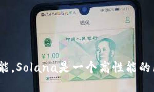 “Sol链上钱包”可以翻译为“Solana区块链钱包”或简称为“Solana钱包”。这样的翻译能够更好地向中文用户表达其用途和功能。Solana是一个高性能的区块链平台，因此“Solana钱包”也被理解为专门用于存储和管理在Solana网络上数字资产的钱包。希望这个翻译对你有帮助！