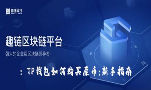 : TP钱包如何购买屎币：新手指南