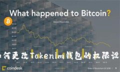 如何更改Tokenim钱包的权限