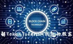 如何正确理解TokenTokenIM钱