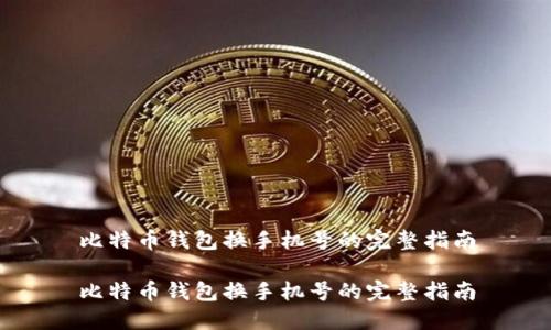 比特币钱包换手机号的完整指南

比特币钱包换手机号的完整指南
