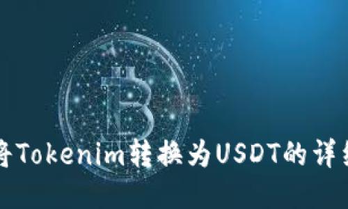 如何将Tokenim转换为USDT的详细指南