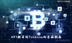 NFT提币到Tokenim的全面指南
