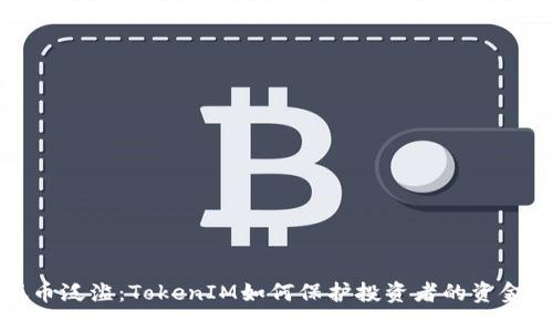 垃圾币泛滥：TokenIM如何保护投资者的资金安全