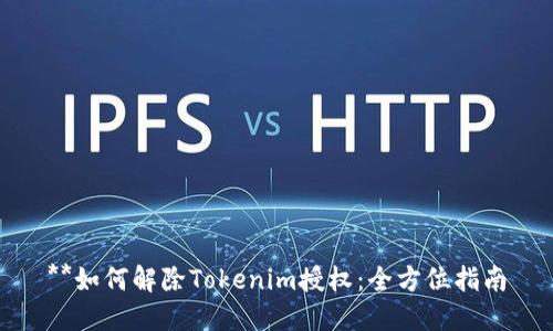 **如何解除Tokenim授权：全方位指南