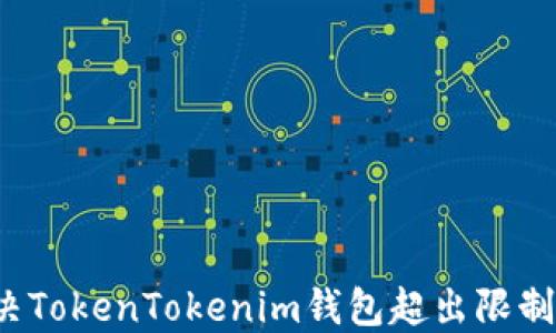 
如何解决TokenTokenim钱包超出限制的问题？