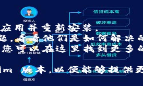 看起来您在提到“tokenim更新不了，显示别人的ID号”时，可能遇到了一些技术问题。以下是一些可能的解决方案和步骤，供您参考：

### 可能的原因及解决方法

#### 1. 检查网络连接
确保您的设备连接到互联网。如果网络不稳定，可能导致 Tokenim 不能正常更新。您可以尝试重新连接 Wi-Fi 或切换网络。

#### 2. 应用更新
检查是否有 Tokenim 的新版本可用。旧版本可能有一些错误或兼容性问题，导致无法正常工作。在您的应用商店中搜索 Tokenim，并确保更新到最新版本。

#### 3. 清除缓存和数据
在设备的设置中，找到 Tokenim 应用并尝试清除其缓存和数据。请注意，清除数据可能会删除您的账户信息，请在此之前确保备份您的重要数据。

#### 4. 重新登录
尝试退出 Tokenim 账号再重新登录。有时重新验证用户信息可以解决一些显示问题。

#### 5. 联系客服
如果以上步骤都无法解决问题，建议您联系 Tokenim 的客服支持。他们能提供更专业的解决方案，并针对您的具体情况进行调整。

#### 6. 验证 ID 号的问题
检查您所使用的 ID 是否是您自己的，在某些情况下，您可能无意中使用了错误的账号信息。这种情况可能由应用的错误配置或误操作造成。

### 其他建议

- **重装应用**：如果问题仍然存在，您可以考虑卸载 Tokenim 应用并重新安装。
- **查看用户反馈**：在网络上搜索是否有其他用户遇到类似问题，看看他们是如何解决的。
- **浏览官方论坛**：许多应用程序都有自己的社区或用户论坛，您可以在这里找到更多的信息和帮助。

如果问题依然没有得到解决，请详细描述您的设备类型和 Tokenim 版本，以便能够提供更具针对性的建议。