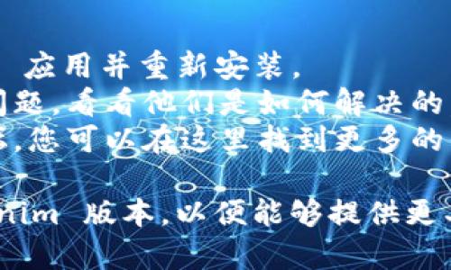 看起来您在提到“tokenim更新不了，显示别人的ID号”时，可能遇到了一些技术问题。以下是一些可能的解决方案和步骤，供您参考：

### 可能的原因及解决方法

#### 1. 检查网络连接
确保您的设备连接到互联网。如果网络不稳定，可能导致 Tokenim 不能正常更新。您可以尝试重新连接 Wi-Fi 或切换网络。

#### 2. 应用更新
检查是否有 Tokenim 的新版本可用。旧版本可能有一些错误或兼容性问题，导致无法正常工作。在您的应用商店中搜索 Tokenim，并确保更新到最新版本。

#### 3. 清除缓存和数据
在设备的设置中，找到 Tokenim 应用并尝试清除其缓存和数据。请注意，清除数据可能会删除您的账户信息，请在此之前确保备份您的重要数据。

#### 4. 重新登录
尝试退出 Tokenim 账号再重新登录。有时重新验证用户信息可以解决一些显示问题。

#### 5. 联系客服
如果以上步骤都无法解决问题，建议您联系 Tokenim 的客服支持。他们能提供更专业的解决方案，并针对您的具体情况进行调整。

#### 6. 验证 ID 号的问题
检查您所使用的 ID 是否是您自己的，在某些情况下，您可能无意中使用了错误的账号信息。这种情况可能由应用的错误配置或误操作造成。

### 其他建议

- **重装应用**：如果问题仍然存在，您可以考虑卸载 Tokenim 应用并重新安装。
- **查看用户反馈**：在网络上搜索是否有其他用户遇到类似问题，看看他们是如何解决的。
- **浏览官方论坛**：许多应用程序都有自己的社区或用户论坛，您可以在这里找到更多的信息和帮助。

如果问题依然没有得到解决，请详细描述您的设备类型和 Tokenim 版本，以便能够提供更具针对性的建议。