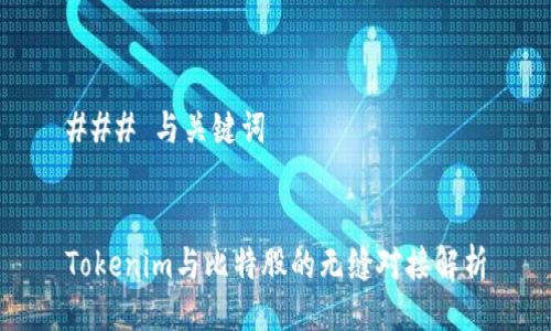 ### 与关键词


Tokenim与比特股的无缝对接解析