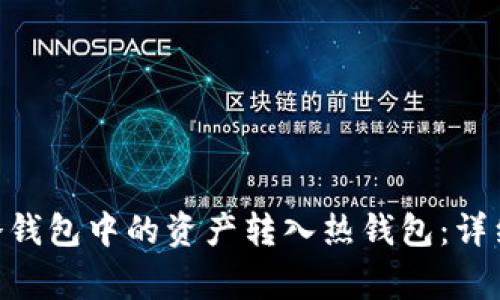 如何将Tokenim冷钱包中的资产转入热钱包：详细步骤及注意事项