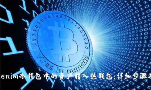 如何将Tokenim冷钱包中的资产转入热钱包：详细步骤及注意事项