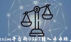 如何将Tokenim平台的USDT转入