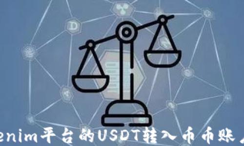 
如何将Tokenim平台的USDT转入币币账户：全面指南
