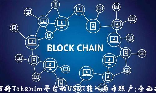 
如何将Tokenim平台的USDT转入币币账户：全面指南