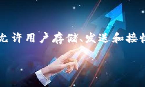 在讨论“知道tokenim的密码可以找回钱包吗”这个问题之前，我们需要理解一些基本概念。Tokenim是一种数字货币钱包，它允许用户存储、发送和接收各种加密货币。钱包的安全性通常依赖于用户的密码、私钥和助记词等信息。以下是关于这一主题的详尽分析和相应的问答。

### 如何通过密码找回Tokenim钱包？