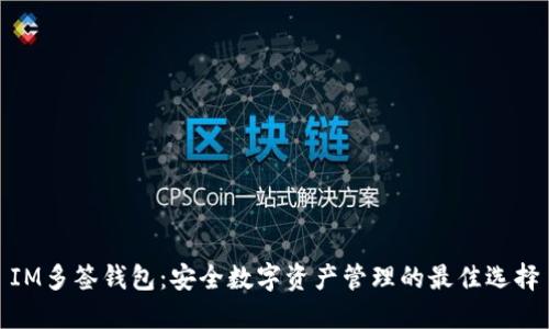 IM多签钱包：安全数字资产管理的最佳选择
