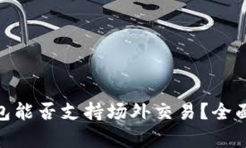 Tokenim钱包能否支持场外交易？全面解析与应用