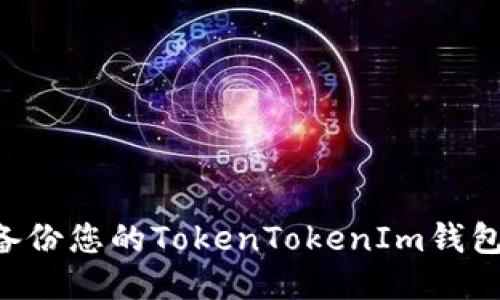 如何安全备份您的TokenTokenIm钱包:全面指南