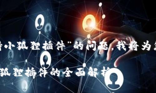 关于“Tokenim是否支持小狐狸插件”的问题，我将为您提供相关信息和背景。

### Tokenim支持小狐狸插件的全面解析