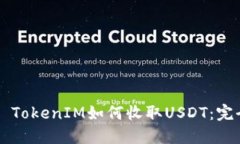 ### TokenIM如何收取USDT：完