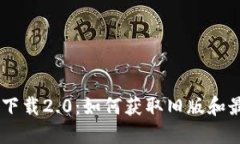 Tokenim下载2.0：如何获取旧