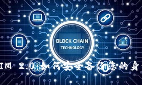 TokenIM 2.0：如何安全备份您的身份密码