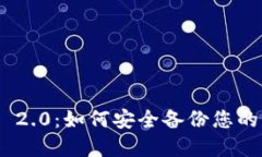 TokenIM 2.0：如何安全备份您