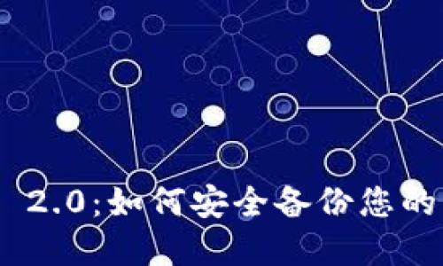 TokenIM 2.0：如何安全备份您的身份密码