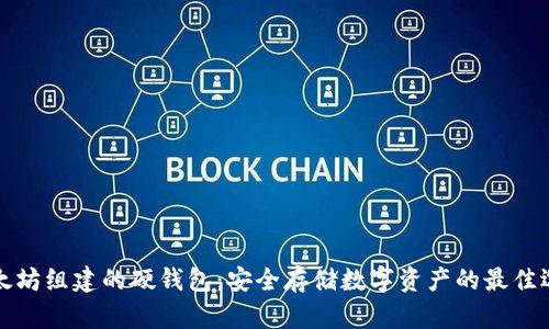 以太坊组建的硬钱包：安全存储数字资产的最佳选择