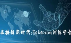 掌握区块链新时代：Toke