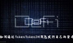 如何通过TokenTokenIM钱包发
