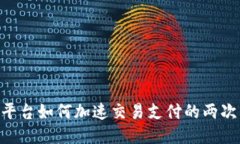 Tokenim平台如何加速交易支