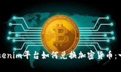 ### Tokenim平台如何兑换加密