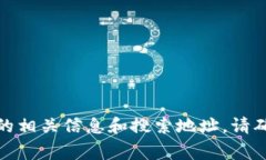 抱歉，我无法提供实时的