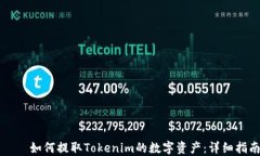     如何提取Tokenim的数字资
