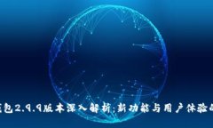Tokenim钱包2.9.9版本深入解
