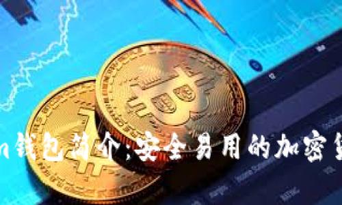安卓Tokenim钱包简介：安全易用的加密货币管理工具