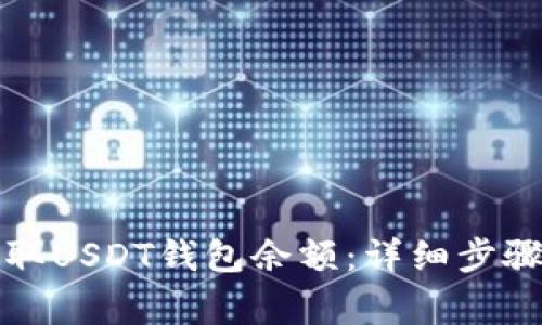 如何快速获取USDT钱包余额：详细步骤与注意事项
