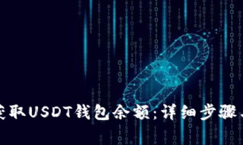 如何快速获取USDT钱包余额：详细步骤与注意事项