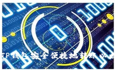 如何通过TP钱包安全便捷地转账以太坊到币安