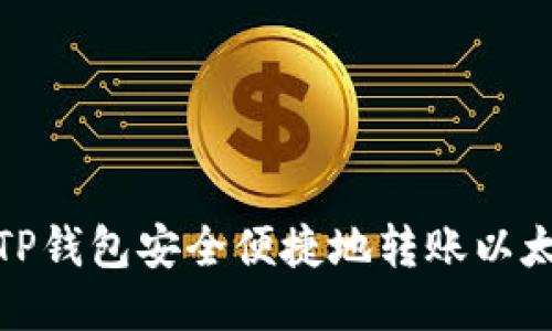 如何通过TP钱包安全便捷地转账以太坊到币安